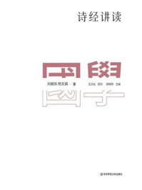 《诗经讲读》-刘毓庆