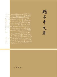 《赵昌平文存（全二册）》-赵昌平