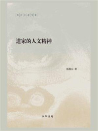 《道家的人文精神（陈鼓应著作集）》-陈鼓应