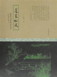 《蓬莱松风：黄易与乾嘉金石学 附武林访碑录》-朱琪