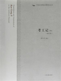 《考工记译注（修订本）》-闻人军
