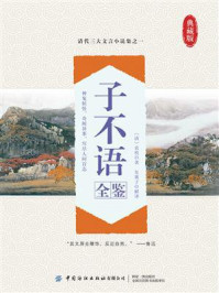 《子不语全鉴》-袁枚