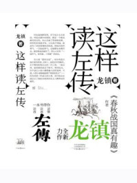 《这样读《左传》》-龙镇