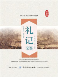 《礼记全鉴》-戴圣