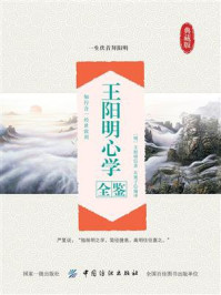 《王阳明心学全鉴》-王阳明