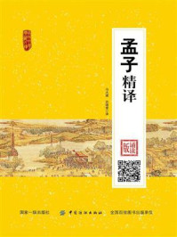 《孟子精译：诵读版》-冯大建