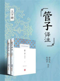 《管子译注（全二册）》-谢浩范