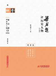 《梁启超评历史人物合集·明清卷：李鸿章传 康有为传 袁崇焕传》-梁启超