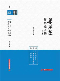 《梁启超评历史人物合集·西方卷：达尔文传 亚里士多德传 卢梭传》-梁启超