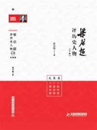 《梁启超评历史人物合集·先秦卷：孔子传 老子传 管子传》-梁启超