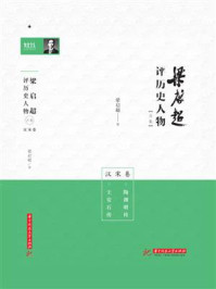 《梁启超评历史人物合集·汉宋卷：陶渊明传 王安石传》-梁启超