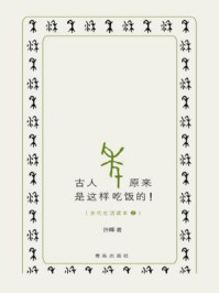 《古人原来是这样吃饭的》-许晖