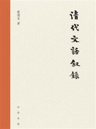 《清代文话叙录（精）》-蔡德龙