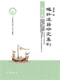 《域外汉籍研究集刊 第二十辑》-张伯伟
