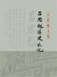 《吕思勉读史札记（全3册)》-吕思勉