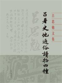 《吕著史地通俗读物四种》-吕思勉