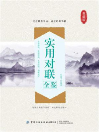 《实用对联全鉴》-东篱子