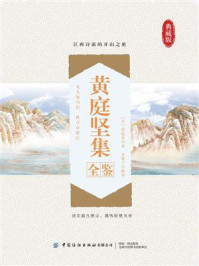 《黄庭坚集全鉴》-黄庭坚