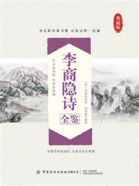 《李商隐诗全鉴》-田秀丽