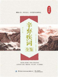 《辛弃疾词全鉴》-迟双明