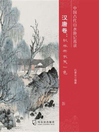 《中国古代山水游记菁录. 汉唐卷：秋水共长天一色》-石孝义
