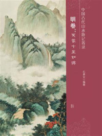 《中国古代山水游记菁录. 明卷：芙蓉十里如锦》-石孝义