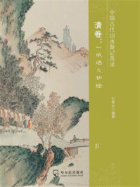 《中国古代山水游记菁录. 清卷：一城烟火如绘》-石孝义
