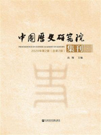《中国历史研究院集刊（2020年第2辑.总第2辑）》-高翔
