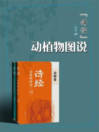 《《诗经》动植物图说（上下册）》-高明乾 王凤产 毛雪飞  著