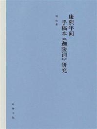 《康熙年间手稿本《迦陵词》研究》-刘伟著