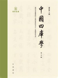 《中国四库学（第五辑）》-邓洪波