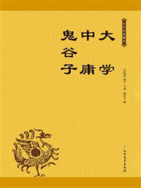 《大学 中庸 鬼谷子》-鬼谷子,曾子,子思