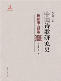 《中国诗歌研究史.魏晋南北朝卷》-左东岭