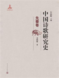 《中国诗歌研究史.先秦卷》-左东岭
