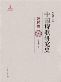 《中国诗歌研究史.汉代卷》-左东岭