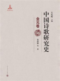 《中国诗歌研究史.金元卷》-左东岭