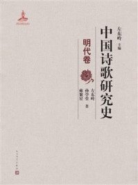 《中国诗歌研究史.明代卷》-左东岭