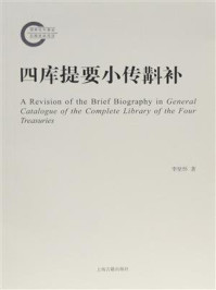 《四库提要小传斠补》-李坚怀