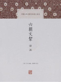 《六朝文絜译注》-许梿