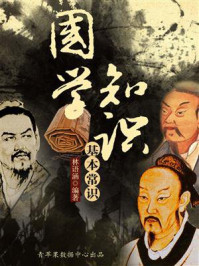 《国学知识基本常识》-林语涵
