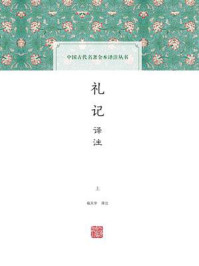 《礼记译注（一）》-杨天宇
