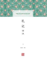 《礼记译注（二）》-杨天宇