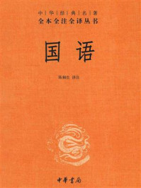 《国语：中华经典名著》-陈桐生