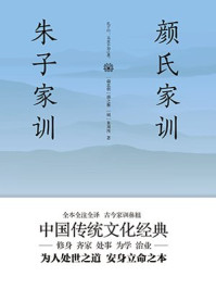 《颜氏家训 朱子家训》-颜之推