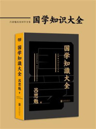 《有间文库：国学知识大全》-吕思勉
