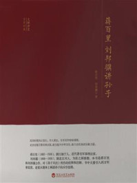 《大师讲堂学术经典：蒋百里 刘邦骥讲孙子》-蒋百里