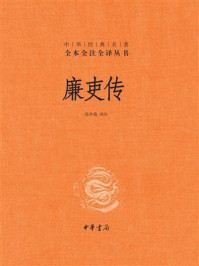 《廉吏传（中华经典名著全本全注全译）》-张仲裁