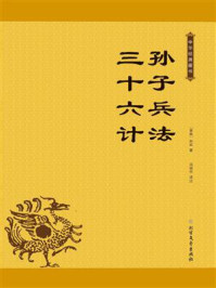 《孙子兵法 三十六计》-孙武