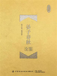 《晏子春秋全鉴（珍藏版）》-东篱子