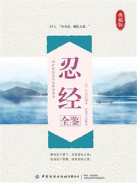 《忍经全鉴》-迟双明